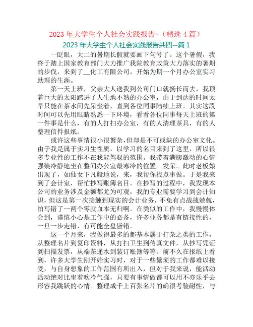 2023年大学生个人社会实践报告-(精选4篇)