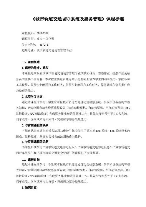 《城市轨道交通AFC系统及票务管理》课程标准