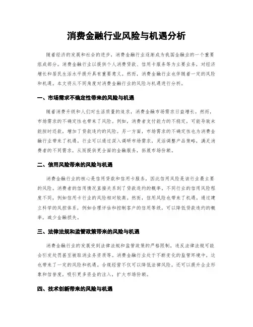 消费金融行业风险与机遇分析