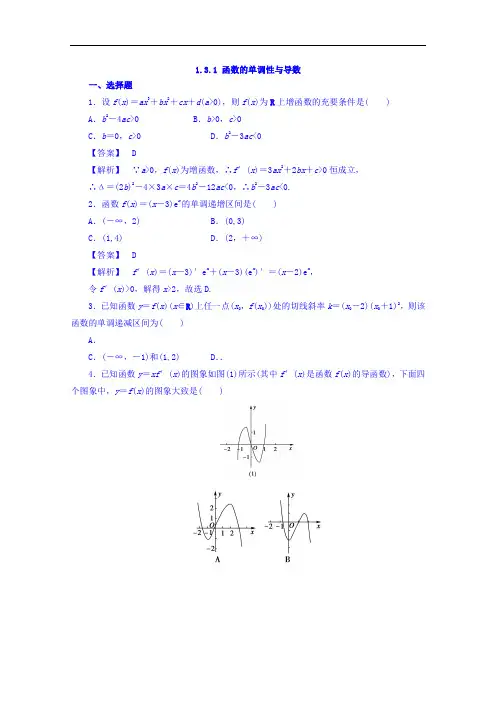 高中数学人教A版选修2-2 第一章1.3.1函数的单调性与导