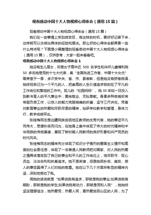 观看感动中国十大人物视频心得体会（通用15篇）