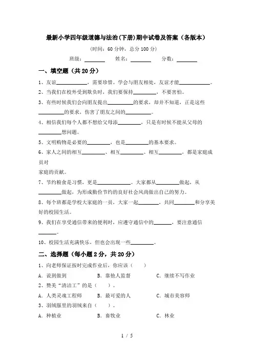 最新小学四年级道德与法治(下册)期中试卷及答案(各版本)