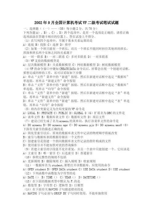 全国计算机二级VF二级试题集及答案