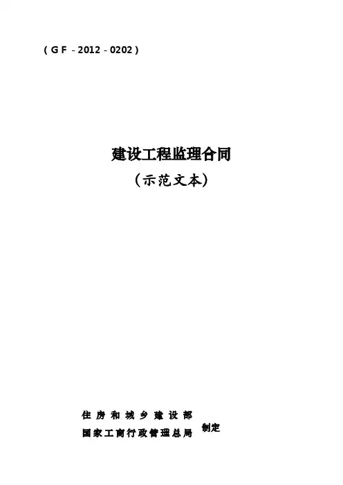 2012 建设工程监理合同(示范文本)GF-2012-0202