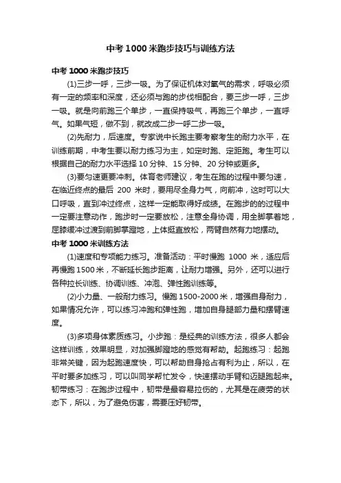 中考1000米跑步技巧与训练方法