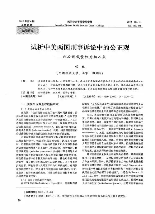 试析中美两国刑事诉讼中的公正观——以公诉裁量权为切入点