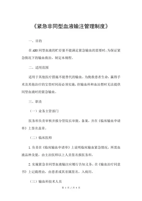 《紧急非同型血液输注管理制度》