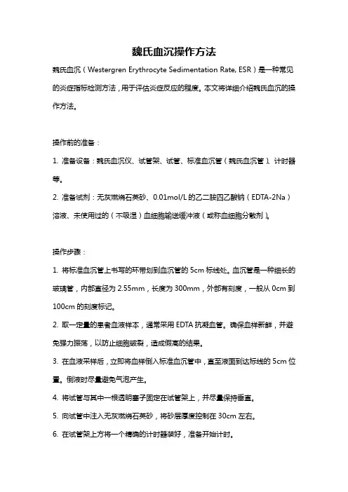 魏氏血沉操作方法