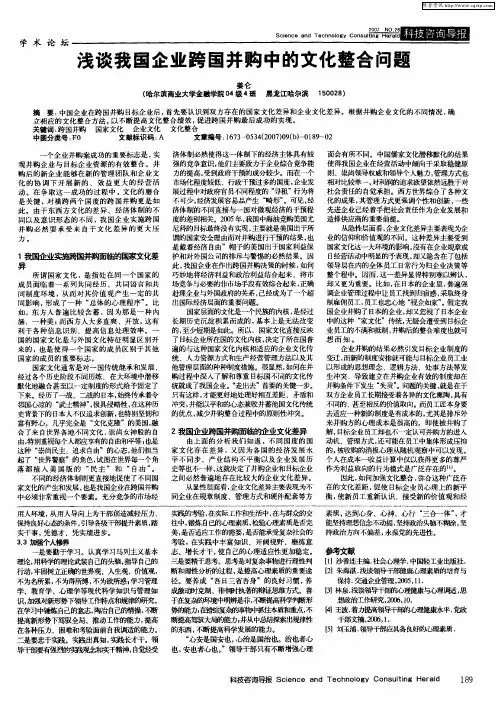 浅谈我国企业跨国并购中的文化整合问题
