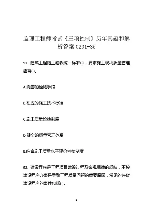 监理工程师考试《三项控制》历年真题和解析答案0201-85