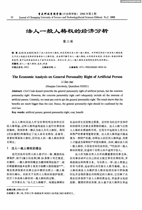 法人一般人格权的经济分析