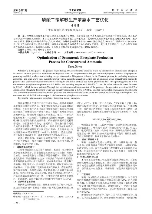 磷酸二铵解吸生产浓氨水工艺优化