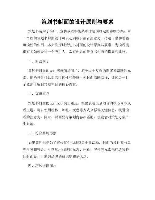 策划书封面的设计原则与要素