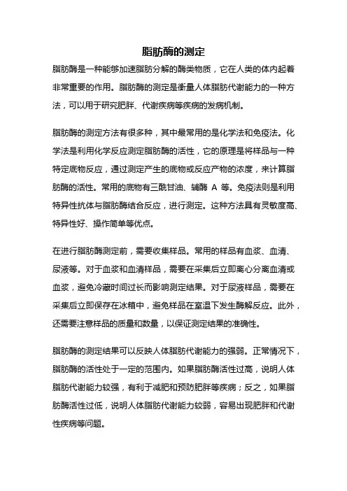 脂肪酶的测定