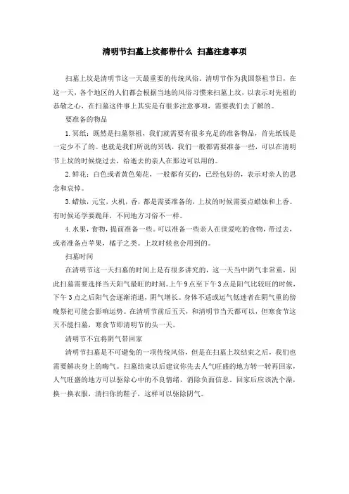 清明节扫墓上坟都带什么 扫墓注意事项