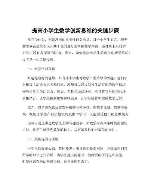提高小学生数学创新思维的关键步骤