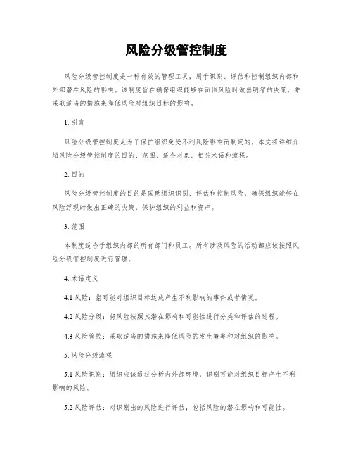 风险分级管控制度