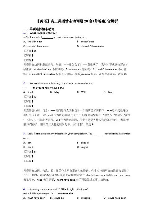 【英语】高三英语情态动词题20套(带答案)含解析