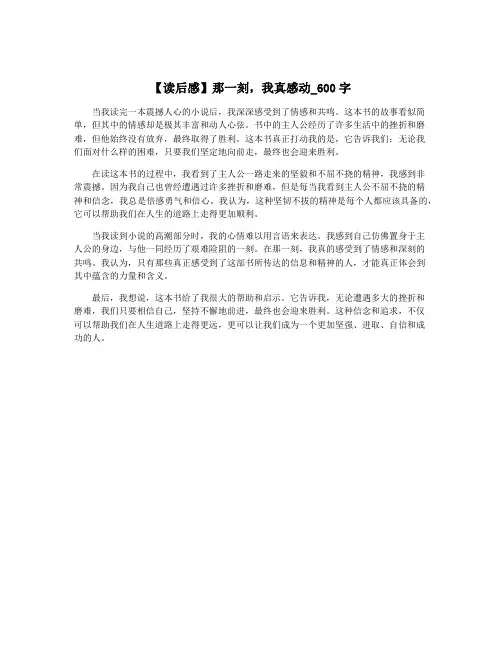 【读后感】那一刻,我真感动_600字