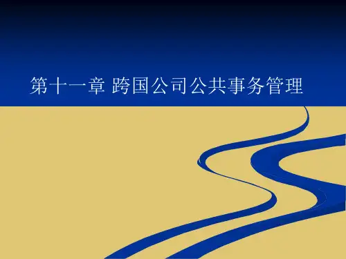 第十一章跨国公司管理课件《跨国公司管理》PPT课件
