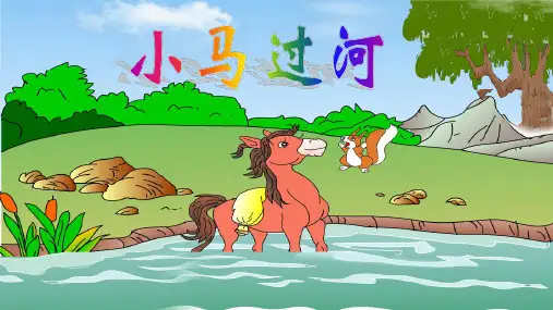 14 小马过河 课件(共22张PPT)