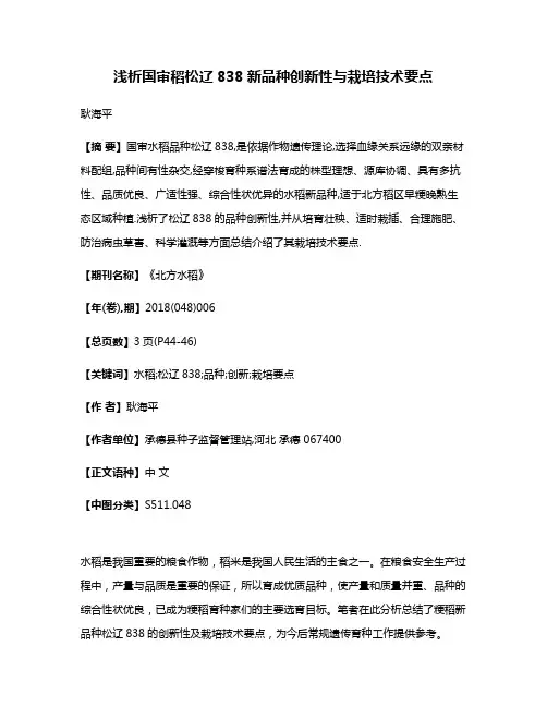 浅析国审稻松辽838新品种创新性与栽培技术要点