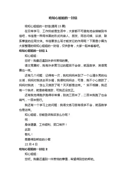 给知心姐姐的一封信（通用15篇）