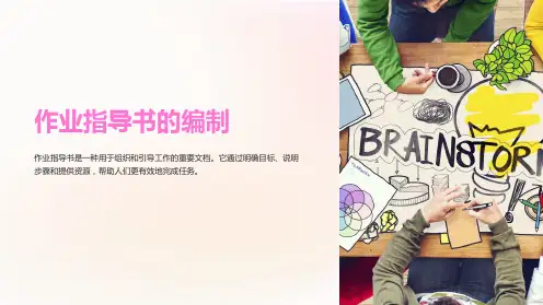 作业指导书的编制