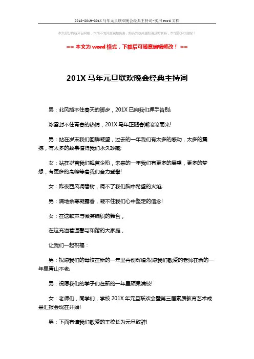 2018-2019-201X马年元旦联欢晚会经典主持词-实用word文档 (4页)