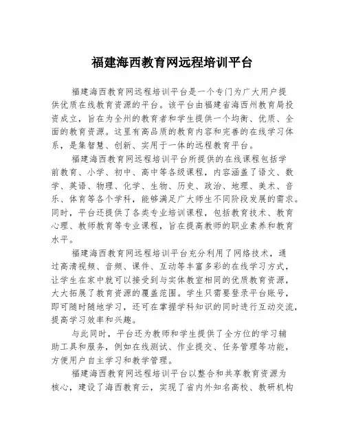 福建海西教育网远程培训平台
