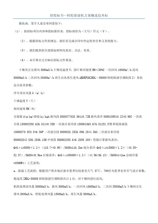 招投标书—转轮除湿机方案概述技术标