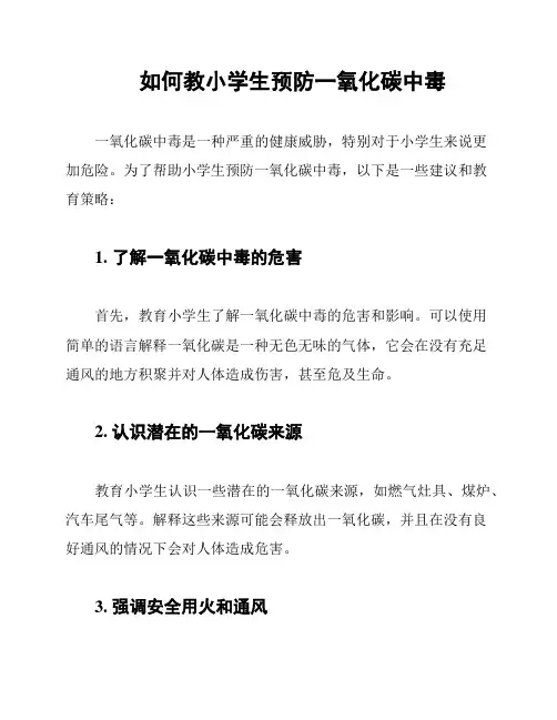 如何教小学生预防一氧化碳中毒