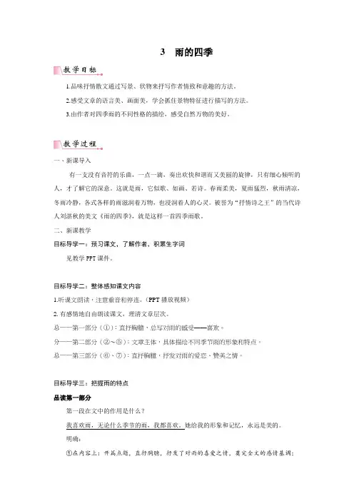 部编版2024七年级上册语文 3《雨的四季》 教案