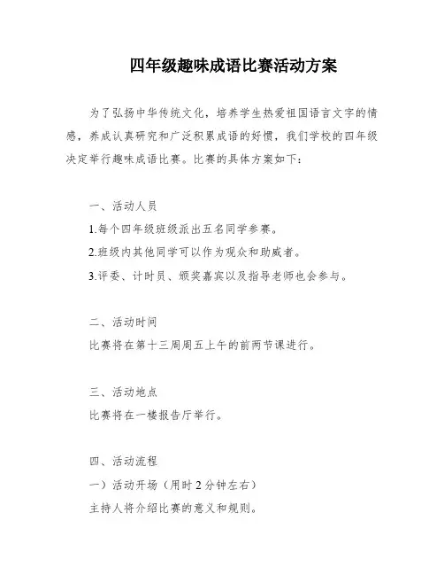 四年级趣味成语比赛活动方案
