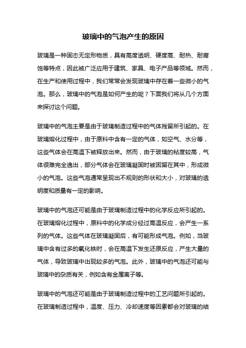 玻璃中的气泡产生的原因