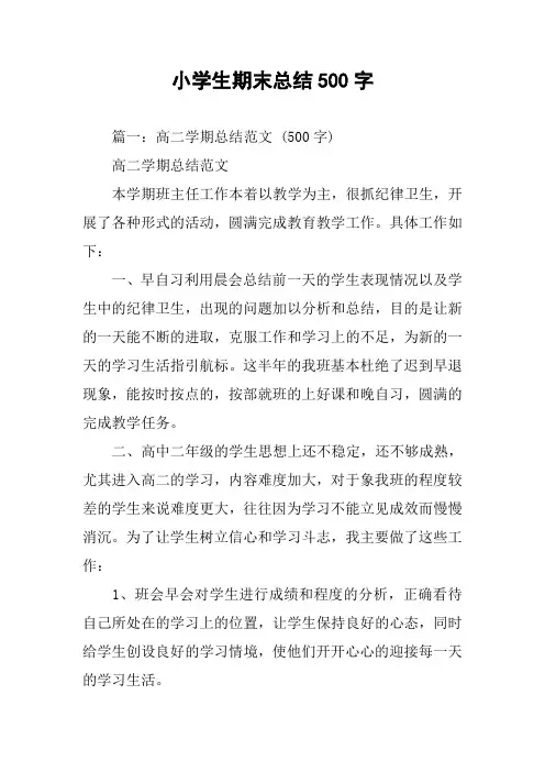 小学生期末总结500字