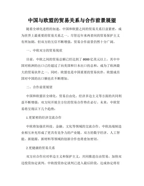 中国与欧盟的贸易关系与合作前景展望