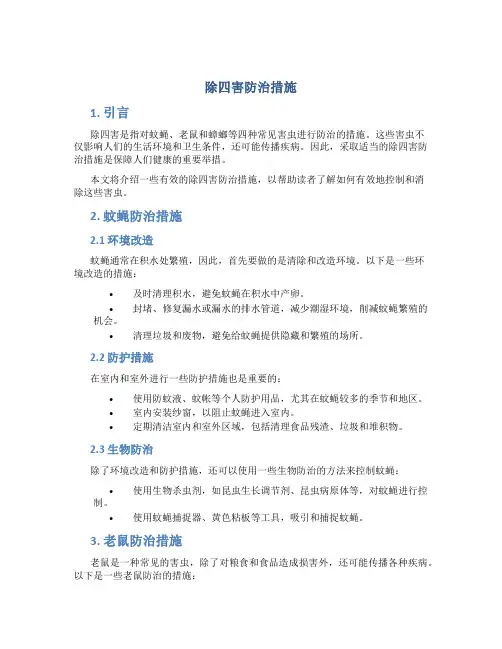 除四害防治措施
