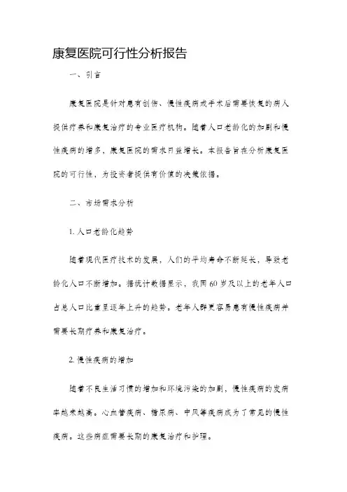 康复医院可行性分析报告