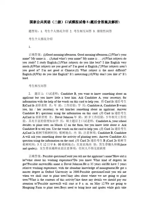 国家公共英语(二级)口试模拟试卷8(题后含答案及解析)