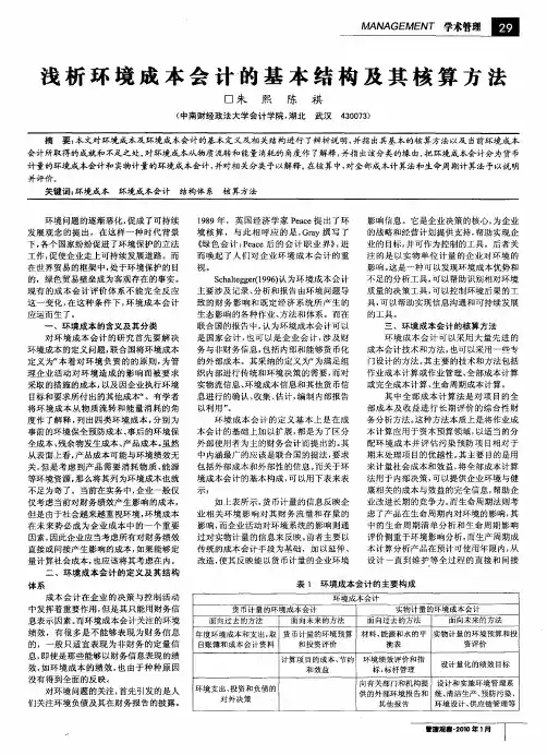 浅析环境成本会计韵基本结构及其核算方法