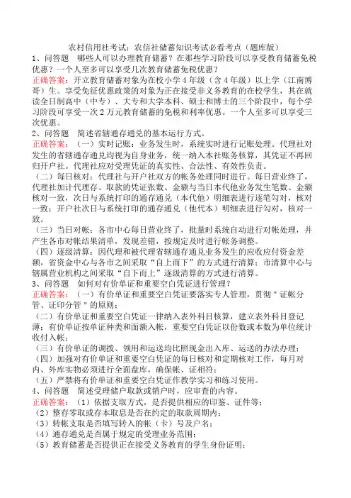 农村信用社考试：农信社储蓄知识考试必看考点(题库版)
