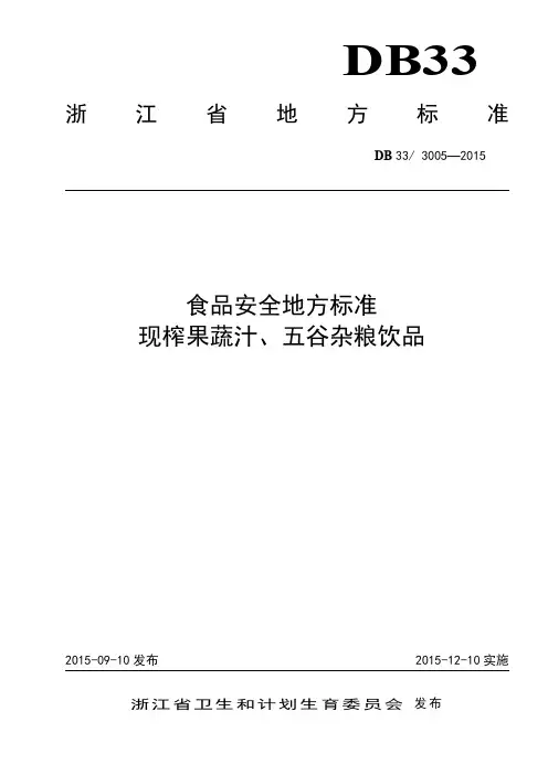 DB33 3005-2015 食品安全地方标准 现榨果蔬汁、五谷杂粮饮品