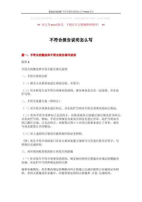 【2018-2019】不符合报告说明怎么写-word范文 (3页)