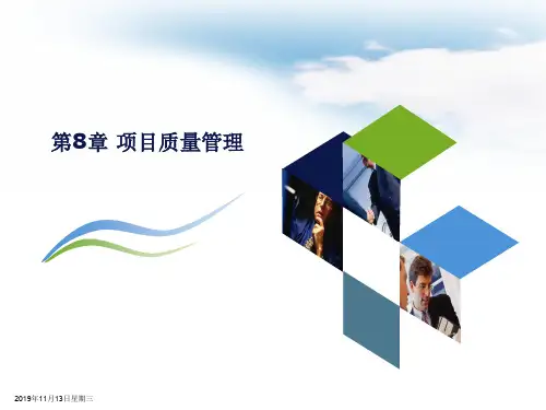 8-项目质量管理
