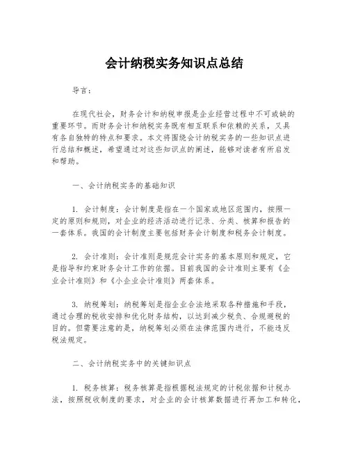 会计纳税实务知识点总结
