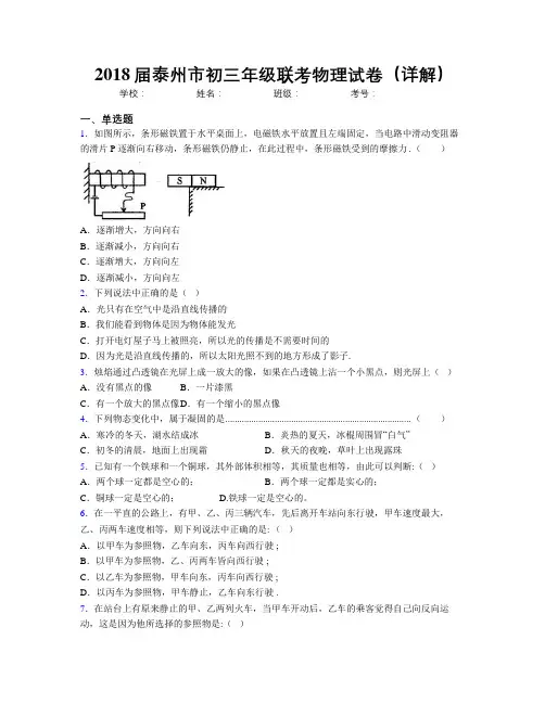 2018届泰州市初三年级联考物理试卷(详解)