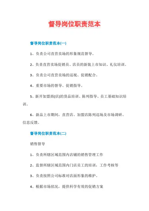 督导岗位职责范本