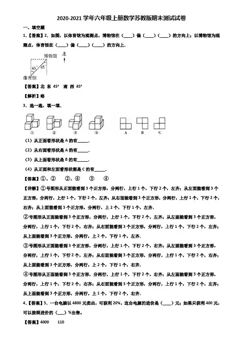 2020-2021学年六年级上册数学苏教版期末测试试卷含解析