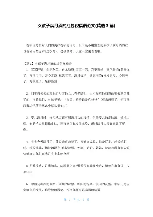 女孩子满月酒的红包祝福语范文(精选3篇)